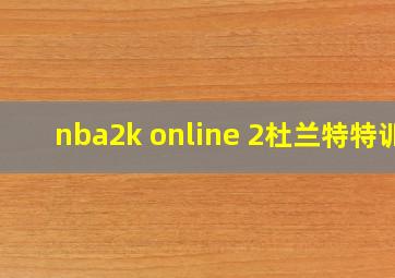 nba2k online 2杜兰特特训